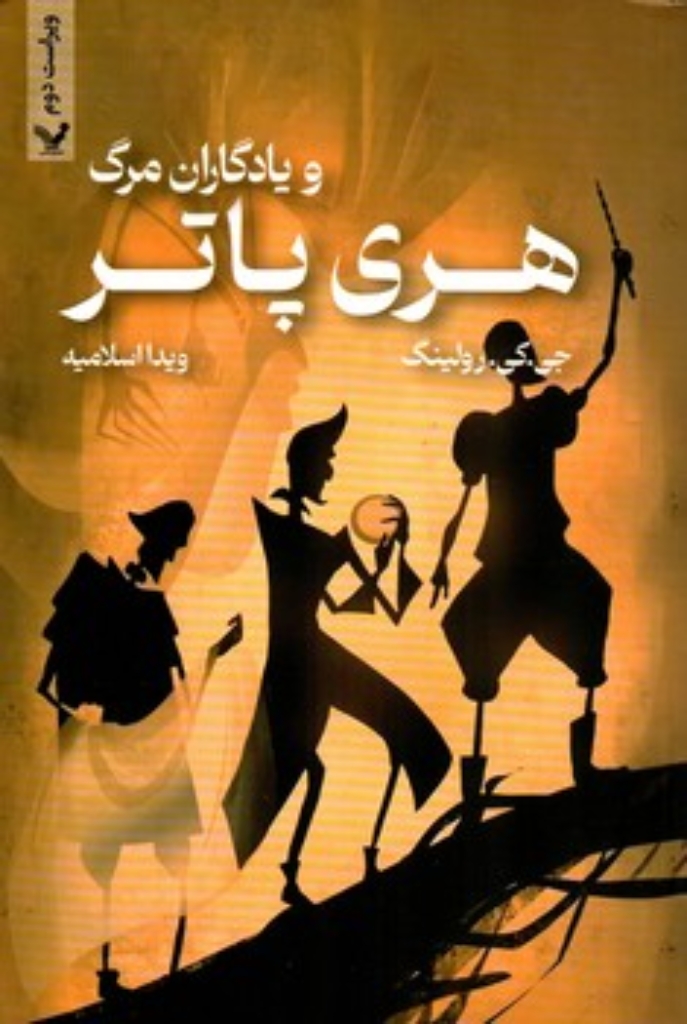 تصویر  هری پاتر 7 -  و یادگاران مرگ  (رقعی - شمیز)